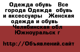 Одежда,обувь - Все города Одежда, обувь и аксессуары » Женская одежда и обувь   . Челябинская обл.,Южноуральск г.